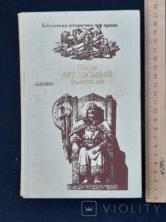 Ю. Опольский. Золотой лев
