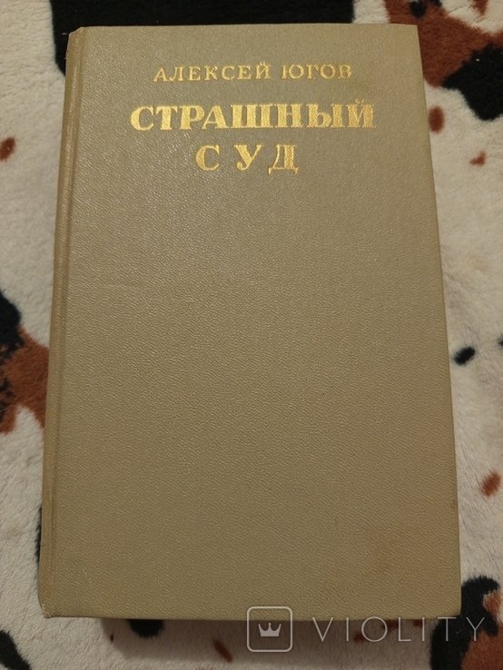 А.Ю. Югов. Страшный суд
