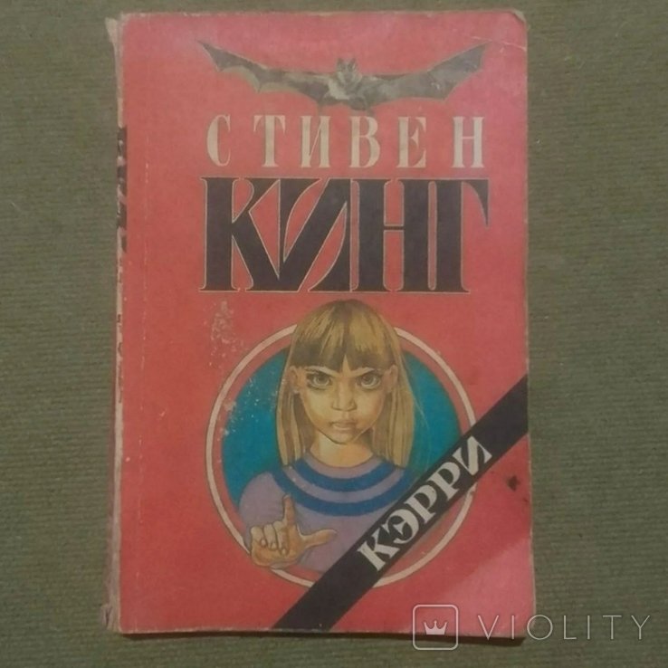 С. Кинг. Кэрри