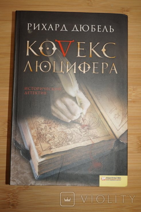 Р. Дюбель. Кодекс Люцифера