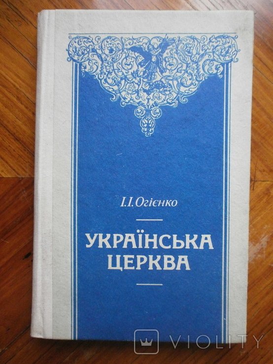 И.И. Огиенко. Украинская церковь