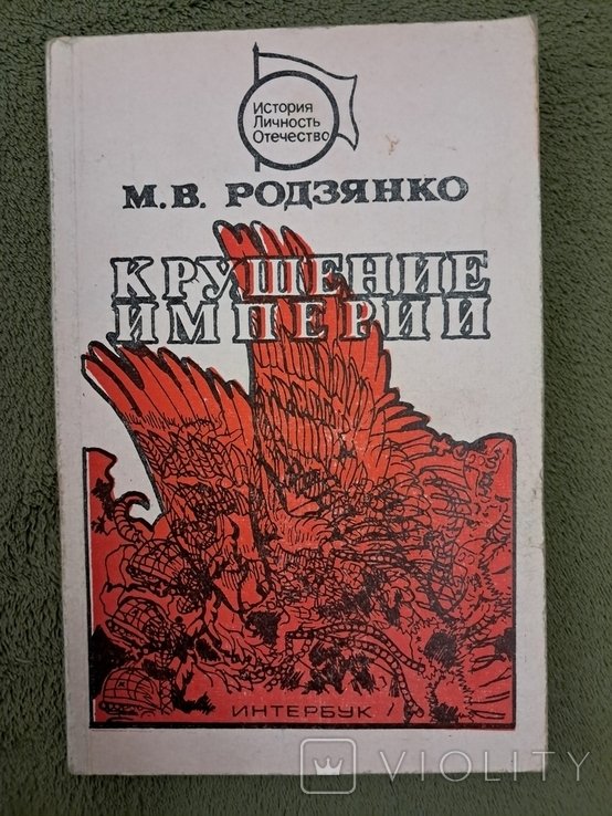 М. Родзянко. Крушение империи