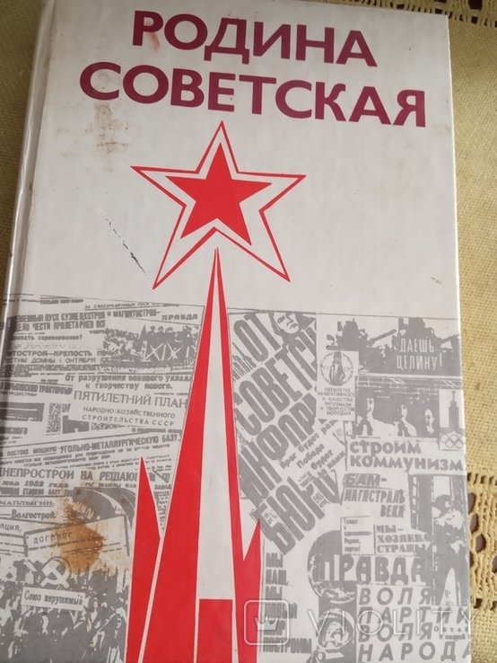 Родина советская