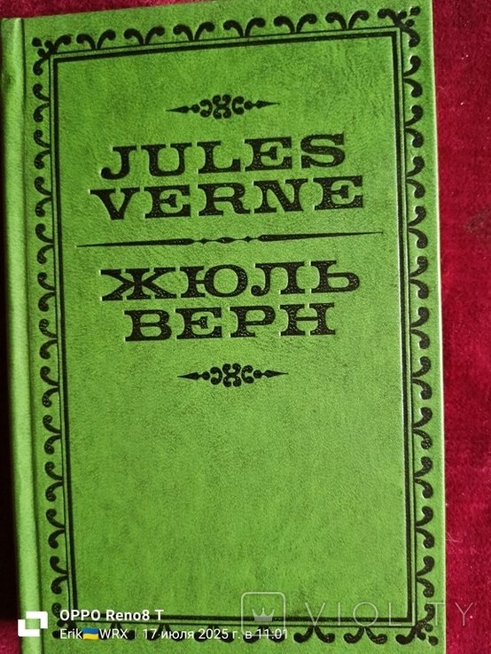 Ж. Верн. Жан Жюль Верн