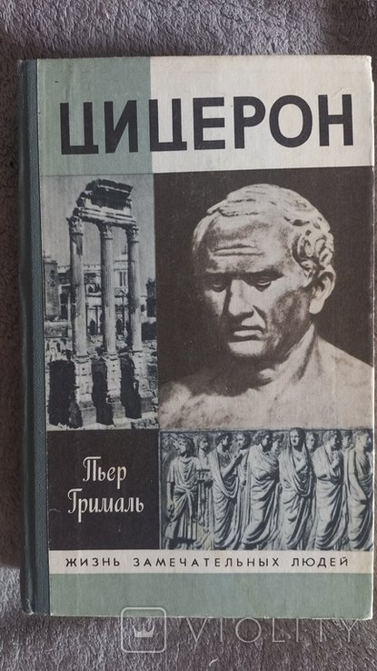 Цицерон. Пьер Грималь. Серия "Жизнь замечательных людей"