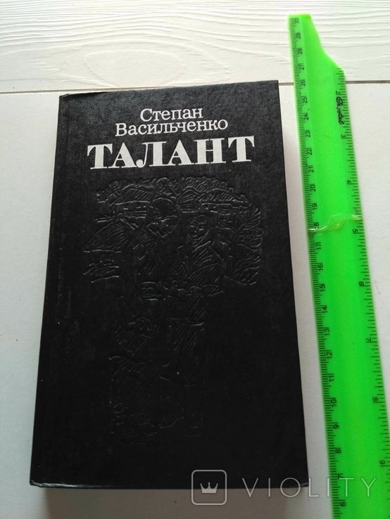 С. Васильченко. Талант
