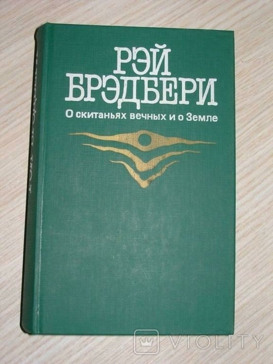 Р. Бредбери. О скитаниях вечных и о Земле