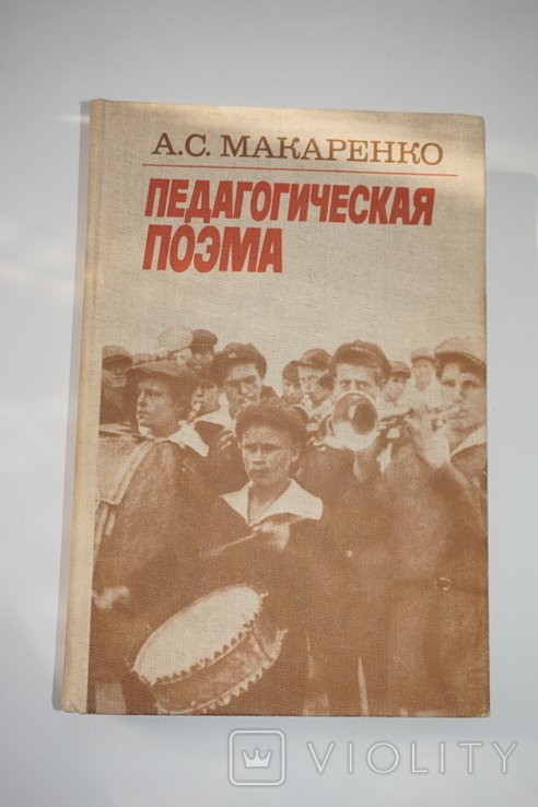 А.С. Макаренко. Педагогическая поэма
