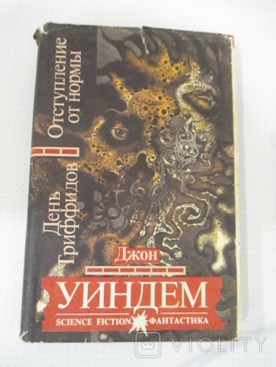 Д. Уиндэм. День триффидов. Отступление от нормы
