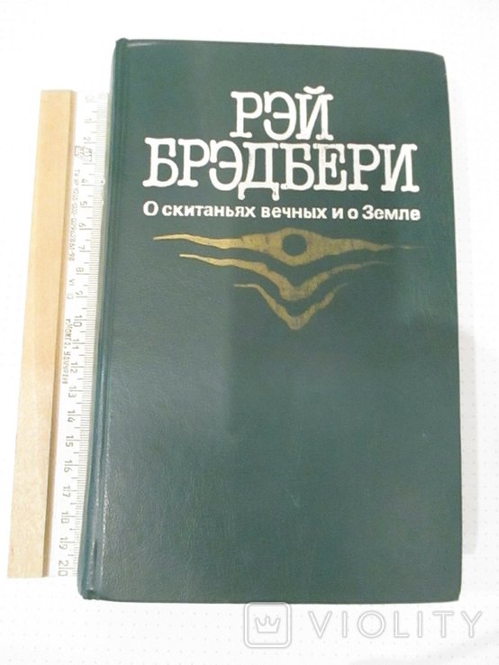 Р. Брэдбери. О скитаниях вечных и о Земле