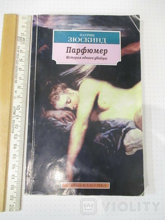 П. Зюскинд. Парфюмер. История одного убийцы