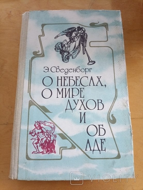 Э. Сведенборг. О небесах, о мире духов и об аде