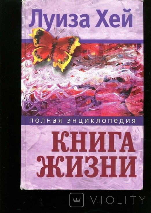 Л.Х. Хей. Книга жизни. Полная энциклопедия