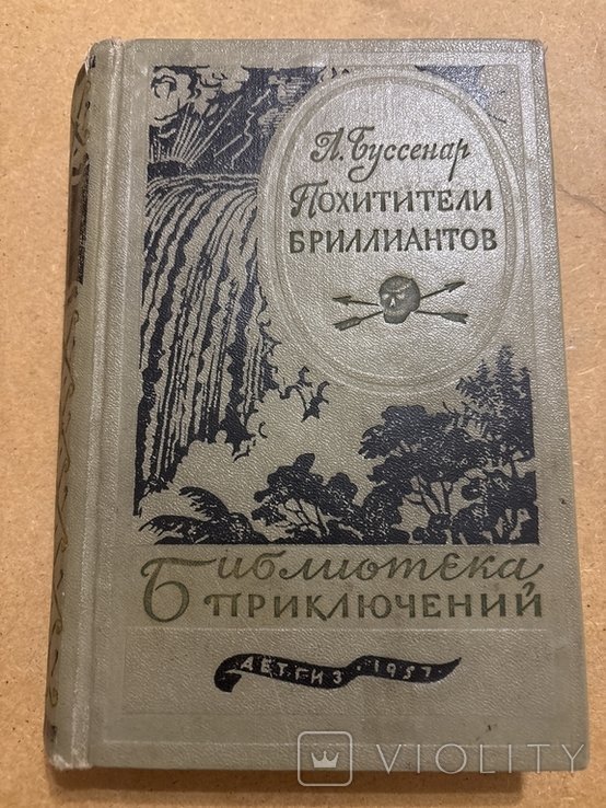 Л. Буссенар. Похитители бриллиантов