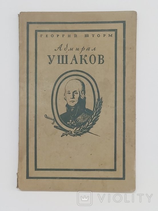 Г. Шторм. Адмирал Ушаков