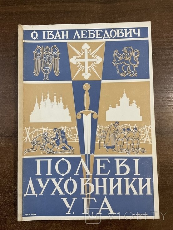 И. Лебедович. Полевые духовники Украинской Галицкой Армии УГА