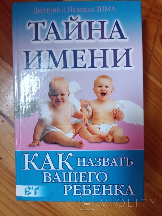 Тайна имени. Как назвать вашего ребенка