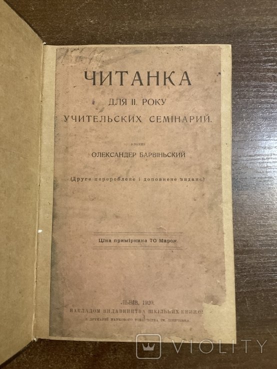 О. Барвинский. Львов 1920 Читанка