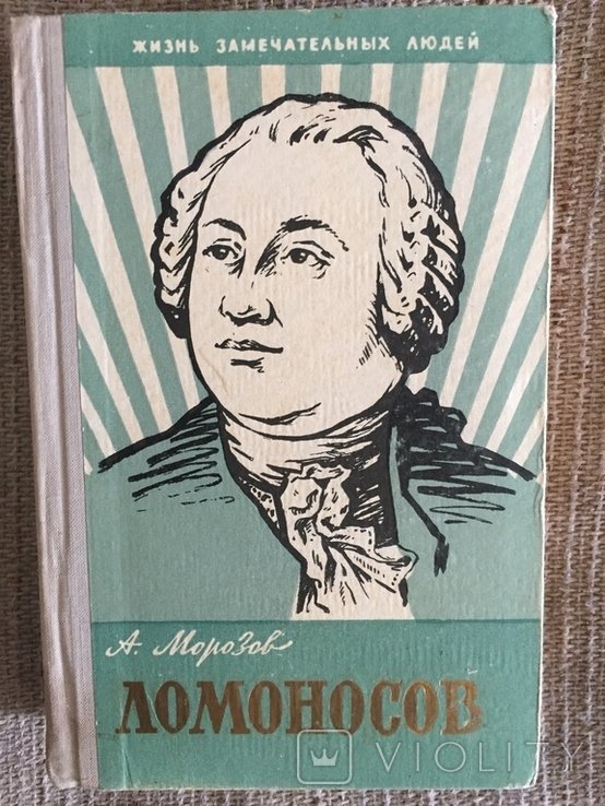 А.М. Морозов. Ломоносов