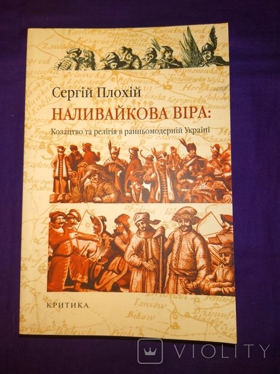 С. Плохій. Наливайкова віра. Козацтво та релігія в ранньомодерній Україні