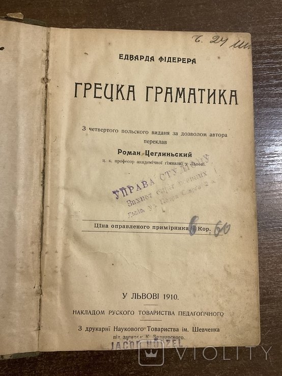 Е. Фиделер. Греческая грамматика