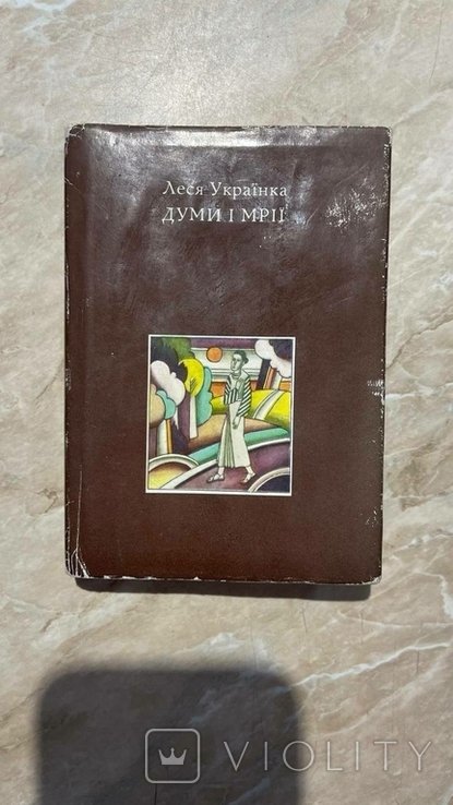 Л. Гончар. Думы и мечты