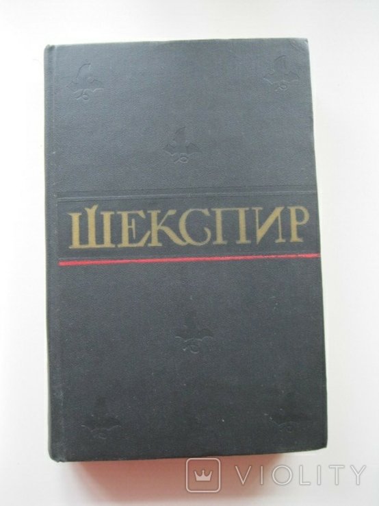 У. Шекспир. Т.№4 из 8