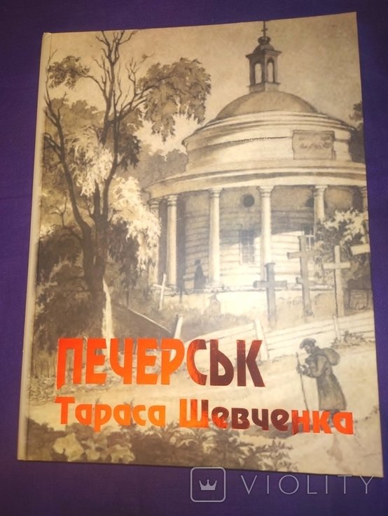 Т. Г. Шевченко. Печерск