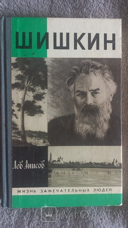 Л. Шишкин. Серия "Жизнь замечательных людей"
