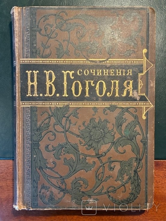 Н.В. Гоголь. Сочинения. Том 4
