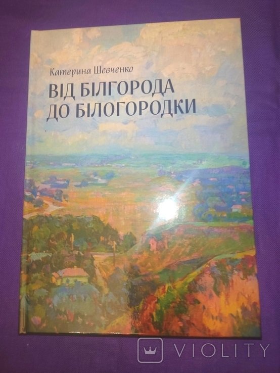 Т. Г. Шевченко. Шевченко от Белгорода до Белогородки