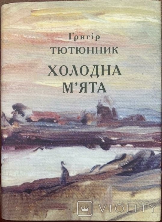 Григор Тютюнник. Холодная мята