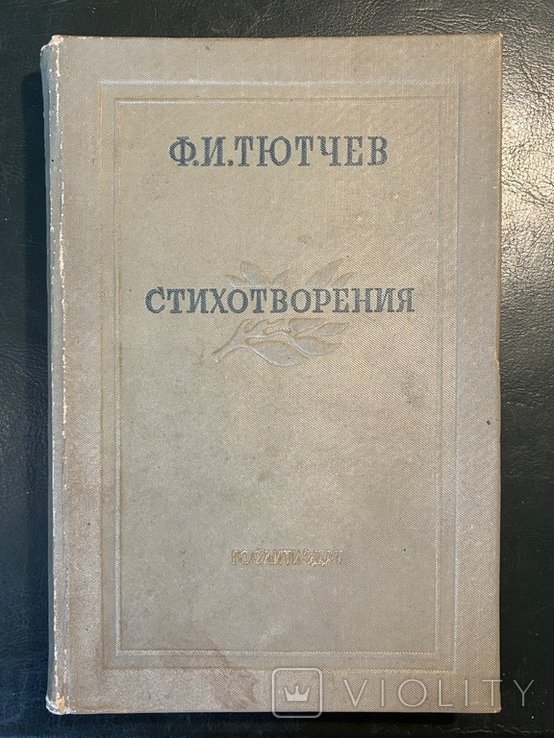 Ф.И. Тютчев. Стихотворения