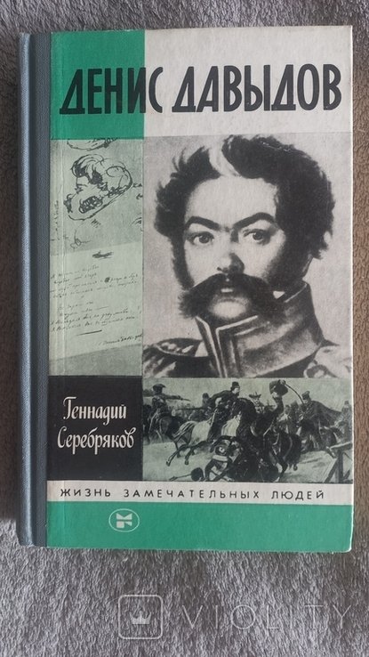 Д.Ф. Давыдов. Серия "Жизнь замечательных людей"