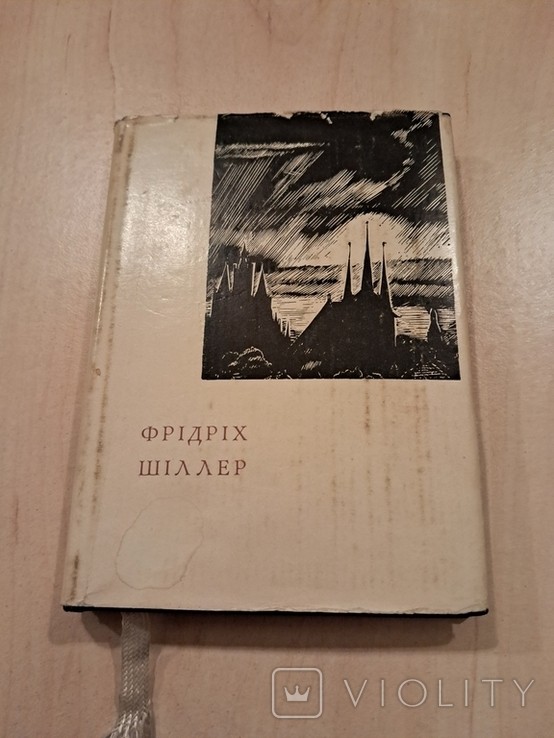 Ф. Шіллер. 1967