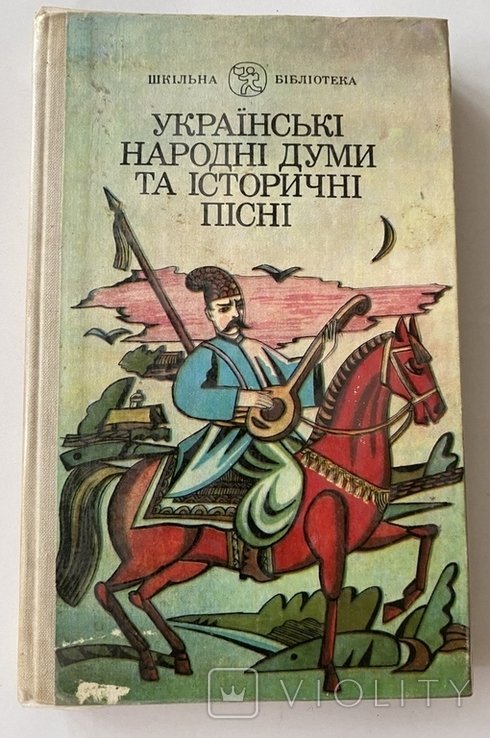 Русские народные думы и исторические песни