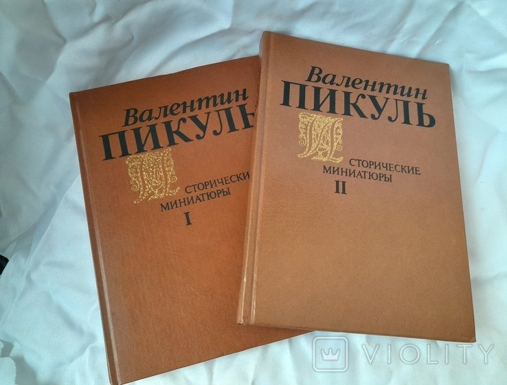 В. Пикуль. Исторические миниатюры