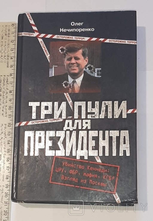 Тимошенко. Три пули для президента