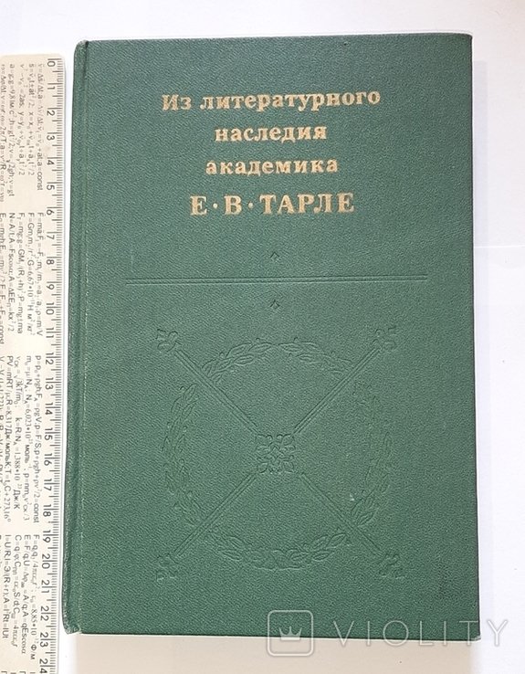 Е.В. Тарле. Из литературного наследия