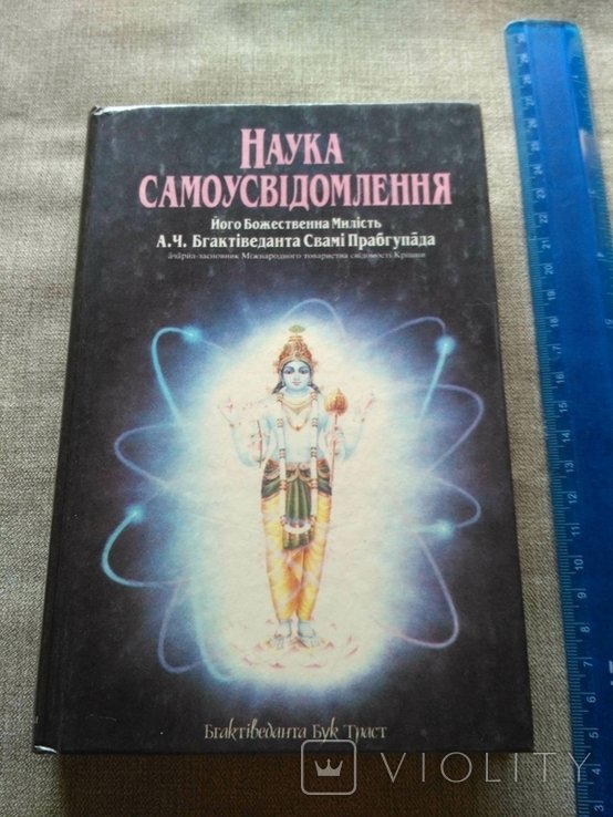 А.Ч. Бхактиведанта Свами Прабхупада. Наука самоосознания