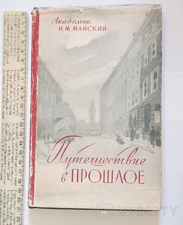 И.М. Майский. Путешествие в прошлое