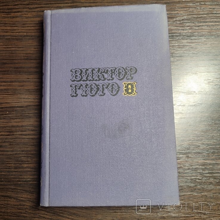 В. Гюго. Том 2