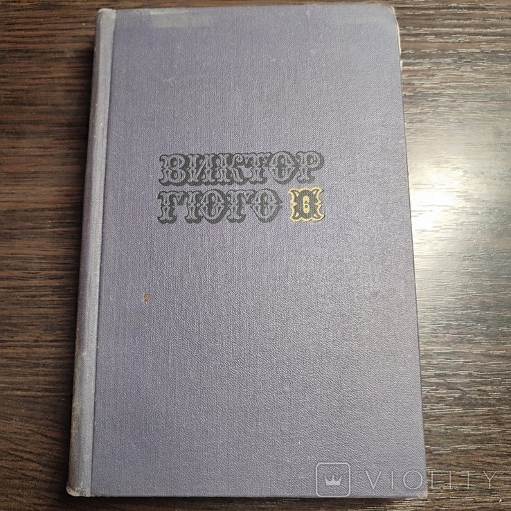 В. Гюго