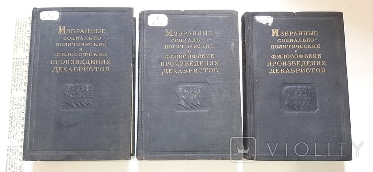 Декабристы. Избранные социальнополитические и философские произведения