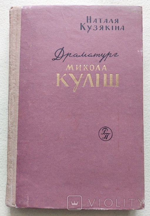 М. Кулиш. Наталья Кузякина