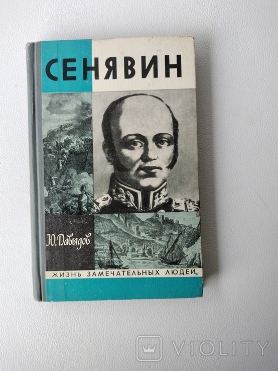 Сенявин. ЖЗЛ