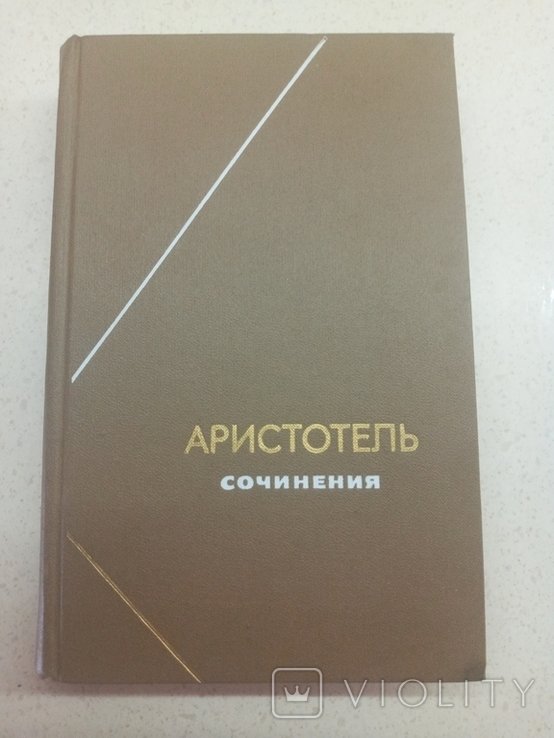 Аристотель. Сочинения. Том 1