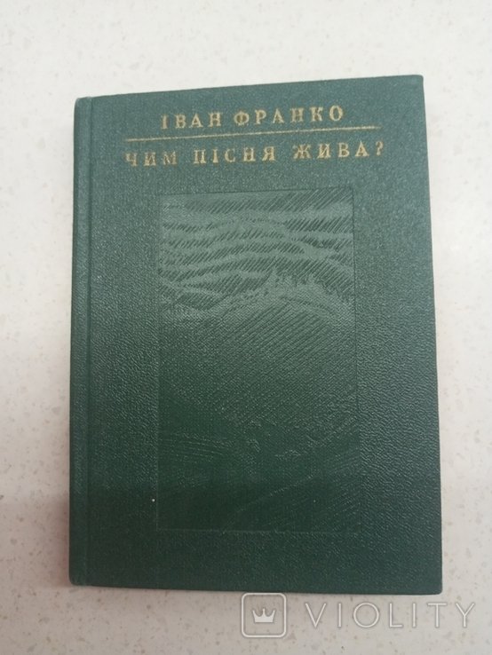 И. Франко. Чем песня жива