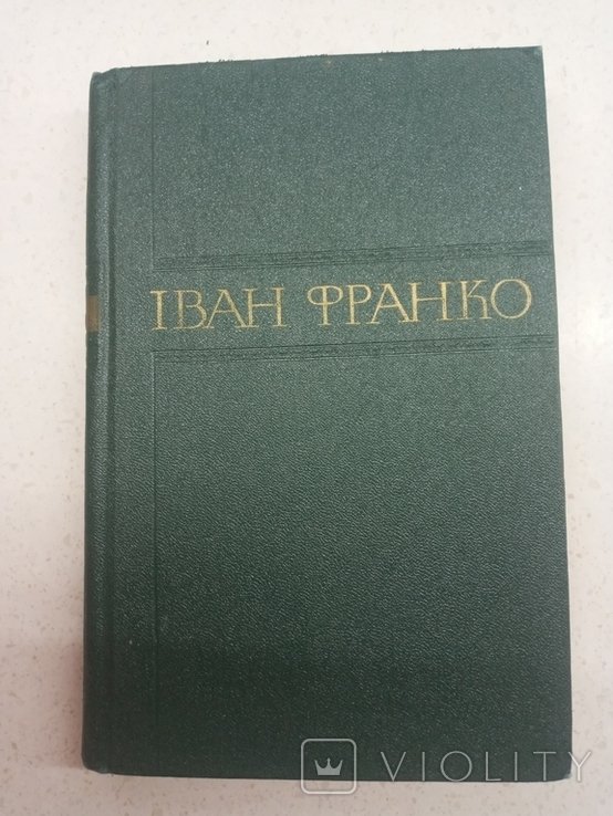 И.Я. Франко. Собрание произведений. Том 5