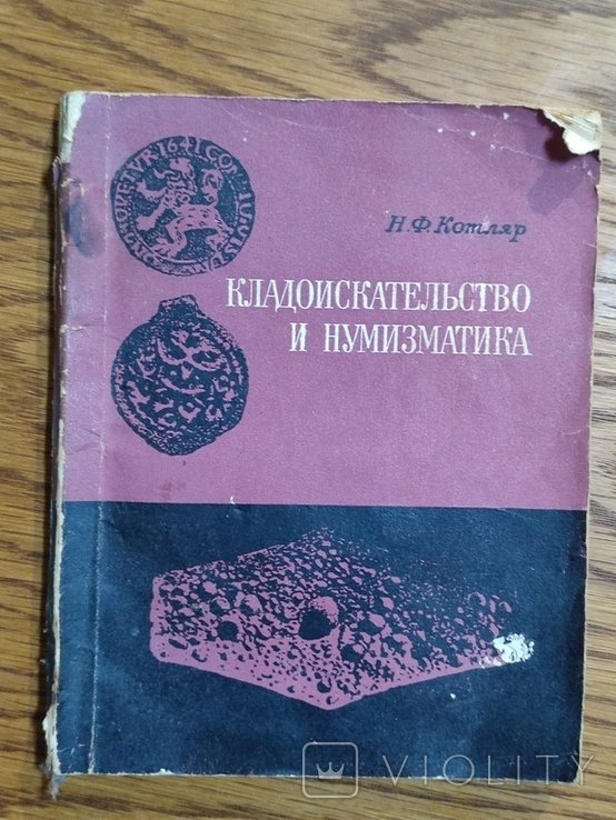 Н.Ф. Котляр. Кладоискательство и нумизматика